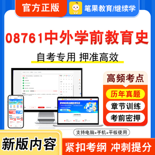 08761中外学前教育史2026年自考本科专科考试真题题库学习资料非教材书视频课程历年真题模拟试卷预测押题密卷新大纲笔果自考