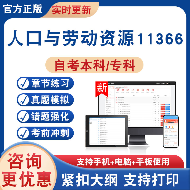 人口与劳动资源11366自考