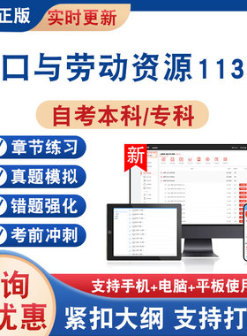2026年人口与劳动资源11366自考本科专科考试题库学习资料非教材书非视频历年真题模拟试卷章节练习题自学考试新大纲题库冲刺卷