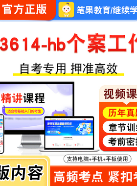 13614-hb个案工作2026年自考本科专科考试题库资料章节练习题集非教材书视频课程历年真题模拟试卷预测押题密卷新大纲笔果自考