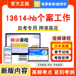 13614-hb个案工作2026年自考本科专科考试题库资料章节练习题集非教材书视频课程历年真题模拟试卷预测押题密卷新大纲笔果自考