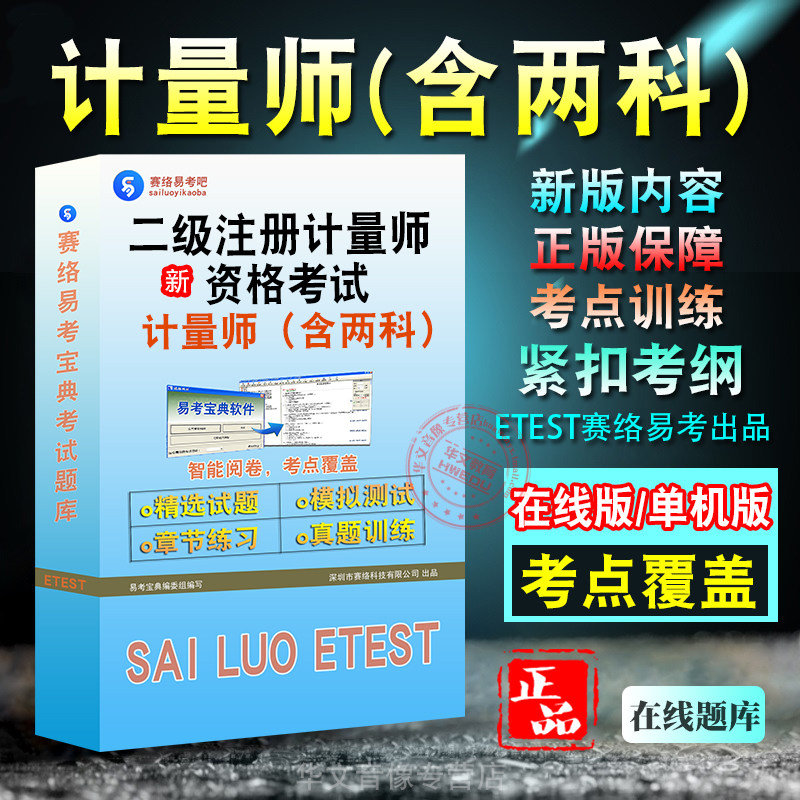 二级注册计量师资格考试