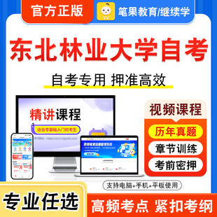 2026年东北林业大学自考本科专科考试历年真题库视频课程社会学概论市场营销保险学原理金融理论与实务中国政治思想史税法秘书实务