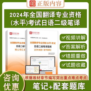 2026年全国翻译专业资格水平考试日语二级笔译全套资料核心词汇历年真题答案解析章节题库圣才电子书课件教材视频网课资料冲刺试卷