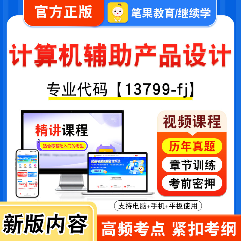 13799-fj计算机辅助产品设计2026年自考本科专科考试题库视频课程历年真题模拟试卷学习资料自学考试新大纲练习题非教材笔果自考