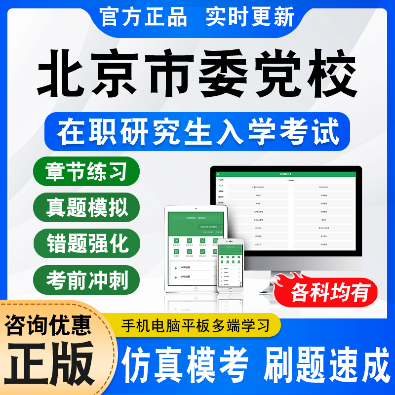 北京市委党校在职研究生入学考试