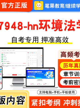 07948-hn环境法学2026年自考本科专科考试真题题库学习资料非教材书视频课程历年真题模拟试卷预测押题密卷新大纲笔果自考