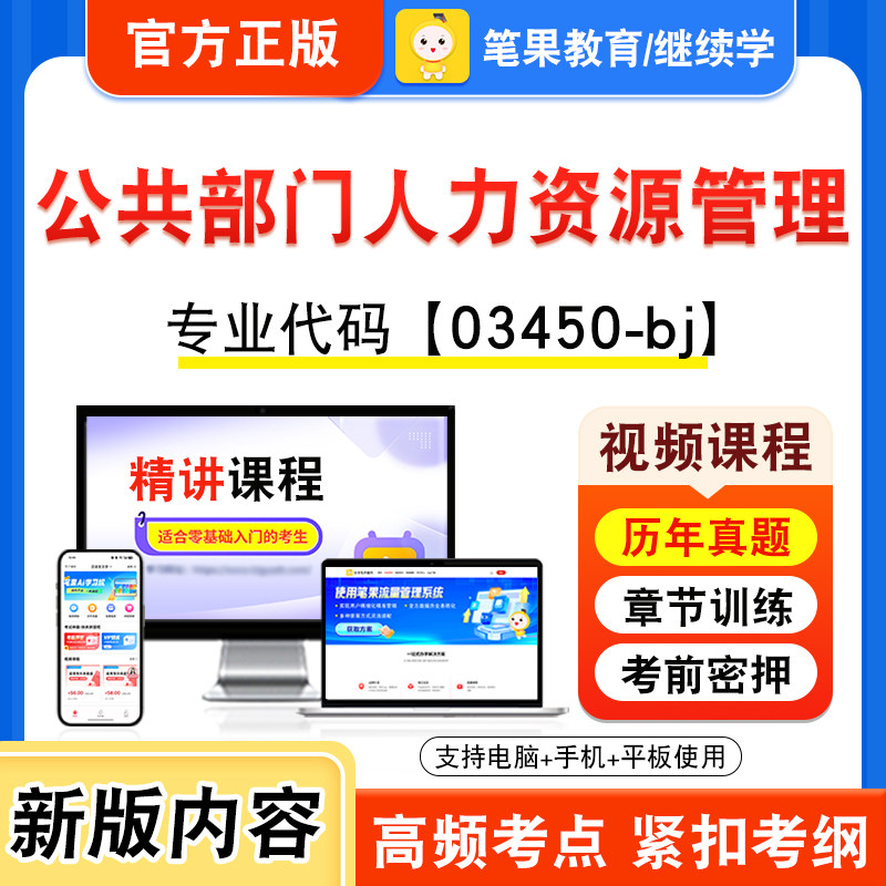 03450-bj公共部门人力资源管理