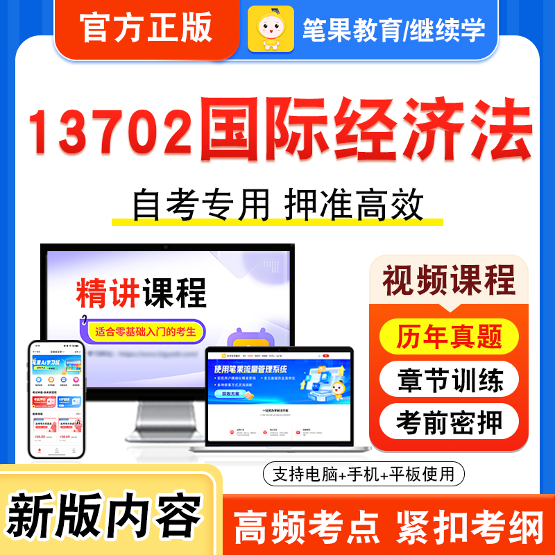 13702国际经济法自考本科专科