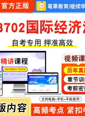 13702国际经济法2026年自考本科专科考试题库视频课程历年真题模拟试卷学习资料自学考试章节练习题非教材书新大纲复习题笔果自考