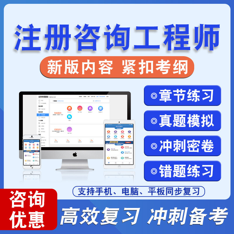 2026年注册咨询工程师备考题库软件章节练习模拟卷习题非教材真题课程视频教材