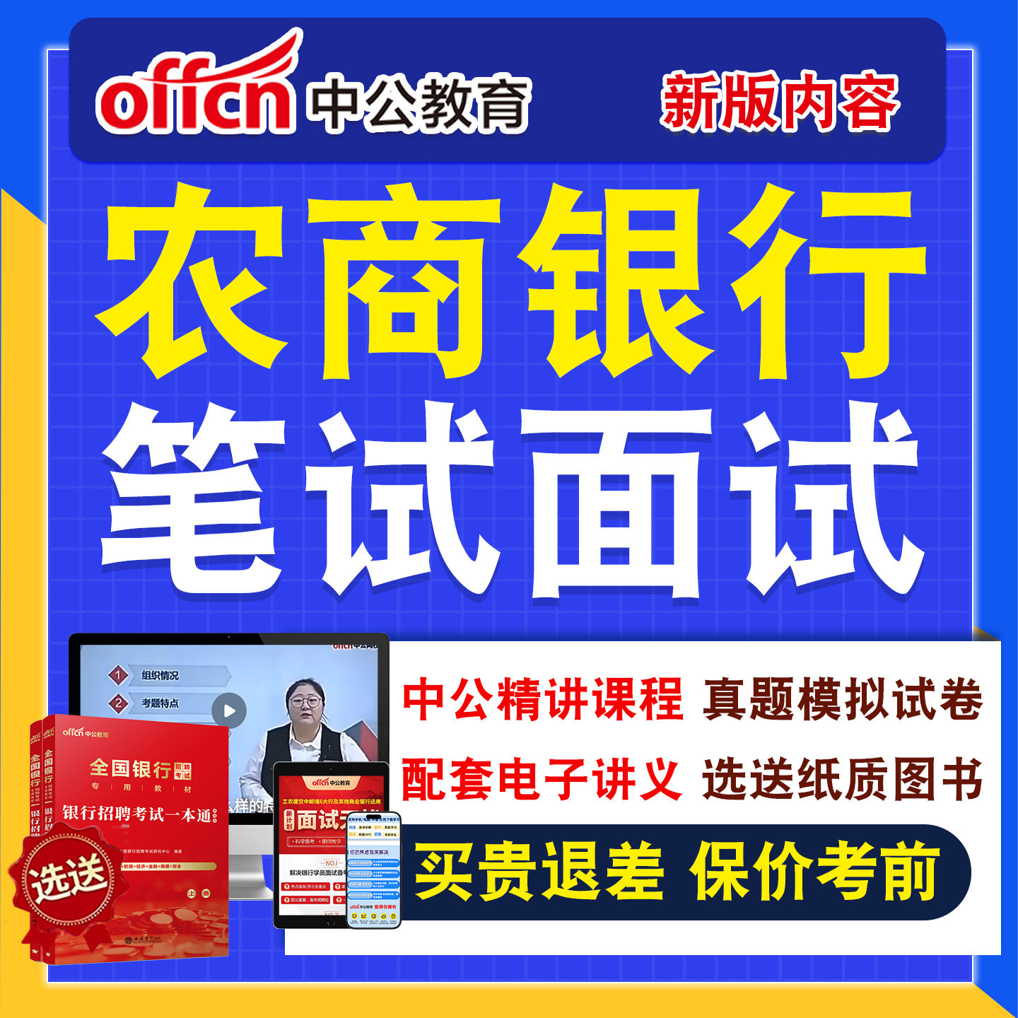 银行招聘网课笔试面试