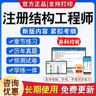 2026年注册结构工程师结构一级二级备考题库题库软件学习章节练习题集非教材考试书视频课程各科均有
