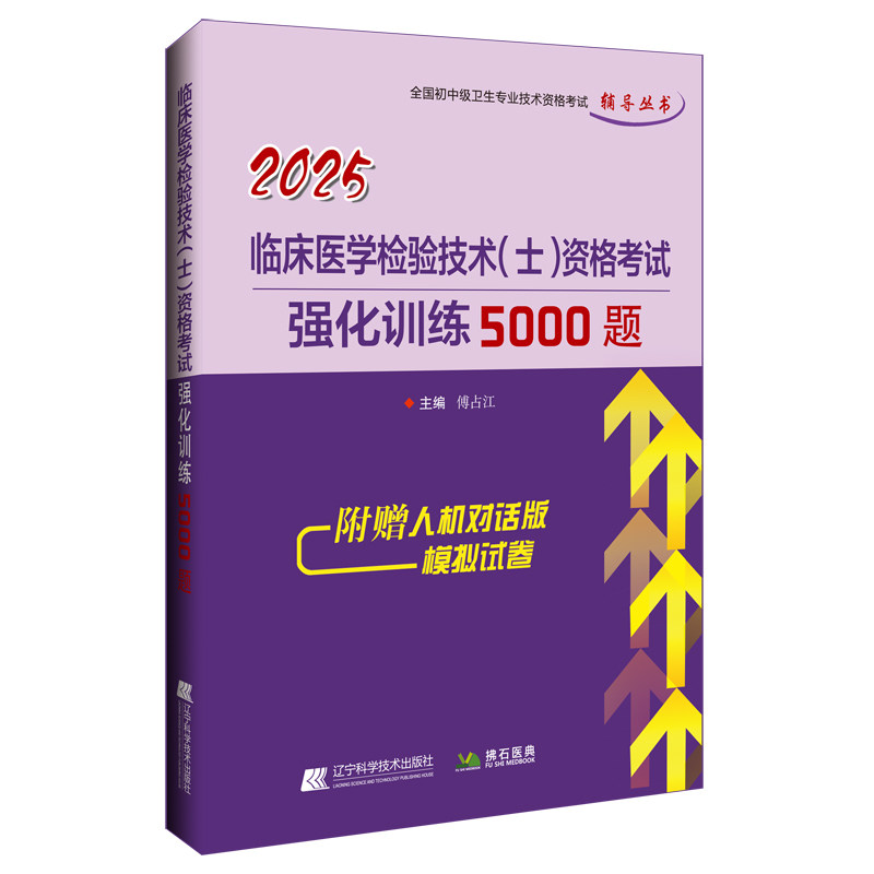 临床医学检验技术士强化训练5000
