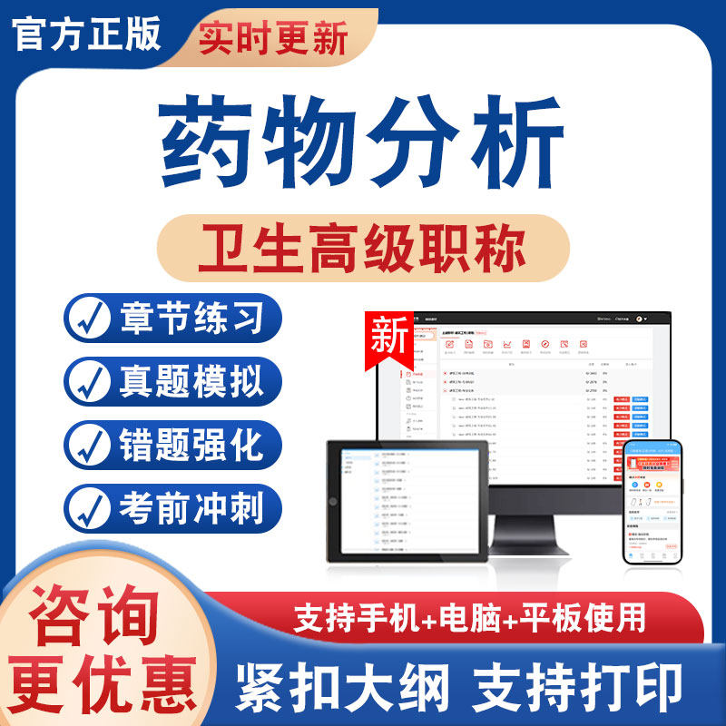 药物分析正高副高2026卫生专业技术资格卫生高级考试题库副主任医师学习资料非教材书历年真题模拟试卷章节练习题冲刺卷非视频课程