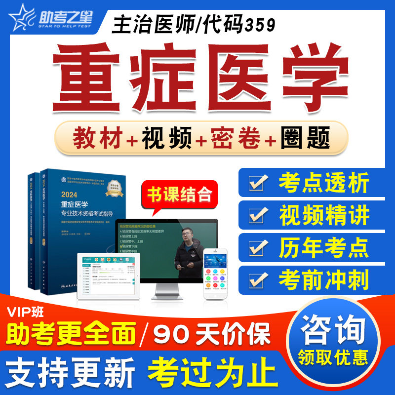 重症医学卫生中级主治医师