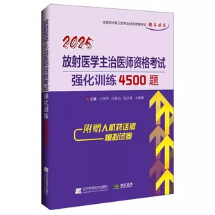 2026年放射医学主治医师中级职称资格考试强化训练4500题放射科主治医师题库习题集历年真题全国卫生专业资格考试用书拂石人卫版