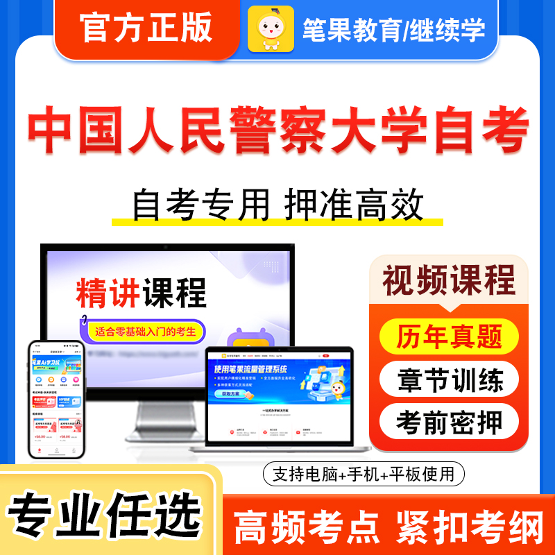 2025年中国人民警察大学自考本科专科考试历年真题库视频课程学位英语二消防燃烧学安全管理学建筑防火消防设施电气防火及火灾监控