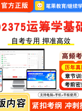 02375运筹学基础2026年自考本科专科考试题库视频课程历年真题模拟试卷学习资料自学考试章节练习非教材书押题密卷新大纲笔果自考