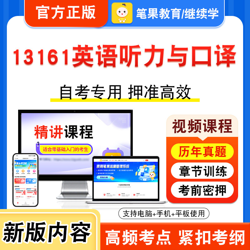 13161英语听力与口译自考