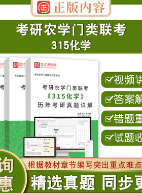 2026年考研农学门类联考315化学全套资料详解刷题题库考点手册历年真题答案解析考研圣才电子书考研真题笔记教材书资料课件网课