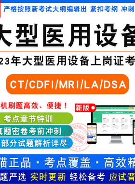 2026年医用设备使用人员业务能力考评大型设备仪器上岗证考试MRI/CDFI/CT/LA医师核医学乳腺技师DSA/LASIK-PRK考试真题库非教材书