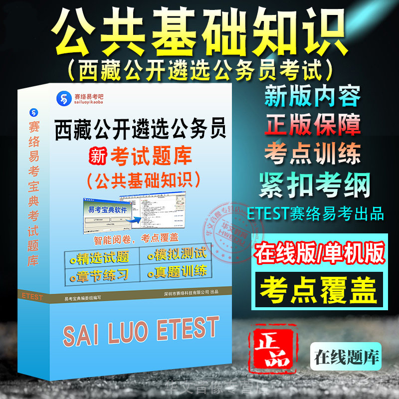 西藏公开遴公共基础知识选招聘