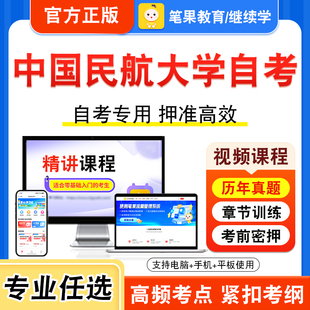2026年中国民航大学自考本科专科考试历年真题视频课程学位英语二中国文化导论交通工程学管理系统中计算机应用环境与资源保护法学
