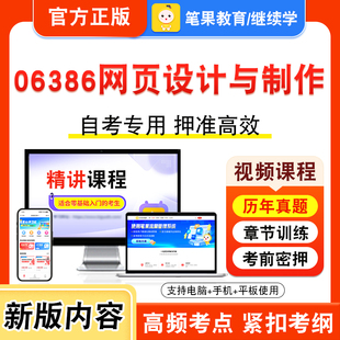 06386网页设计与制作2026年自考本科专科考试题库资料章节练习题集非教材书视频课程历年真题模拟试卷预测押题密卷新大纲笔果自考