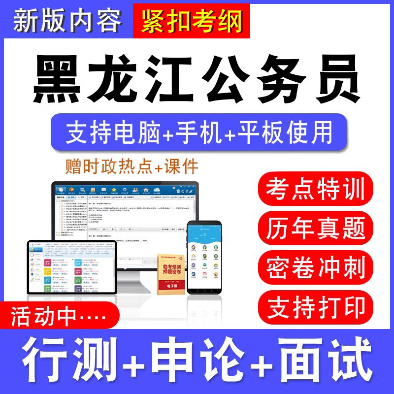 2026年黑龙江公务员考试行测能力测试申论历年真题模拟试卷预测密卷强化训练试题库公务员视频网课黑龙江省考乡镇公务员面试课程题