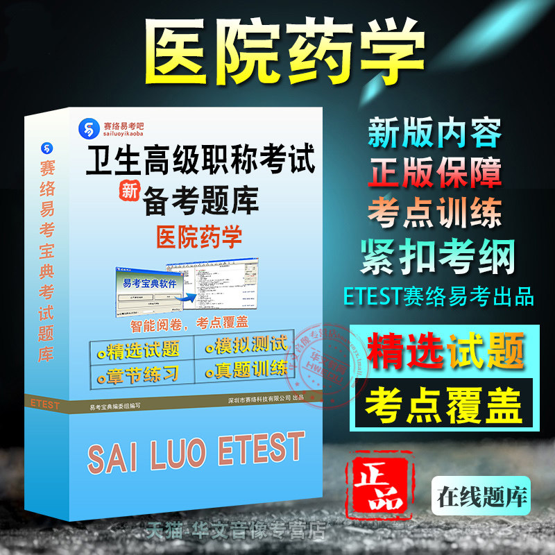 医院药学2026年卫生高级职称考试易考宝典非教材书视频章节练习模拟题库正高