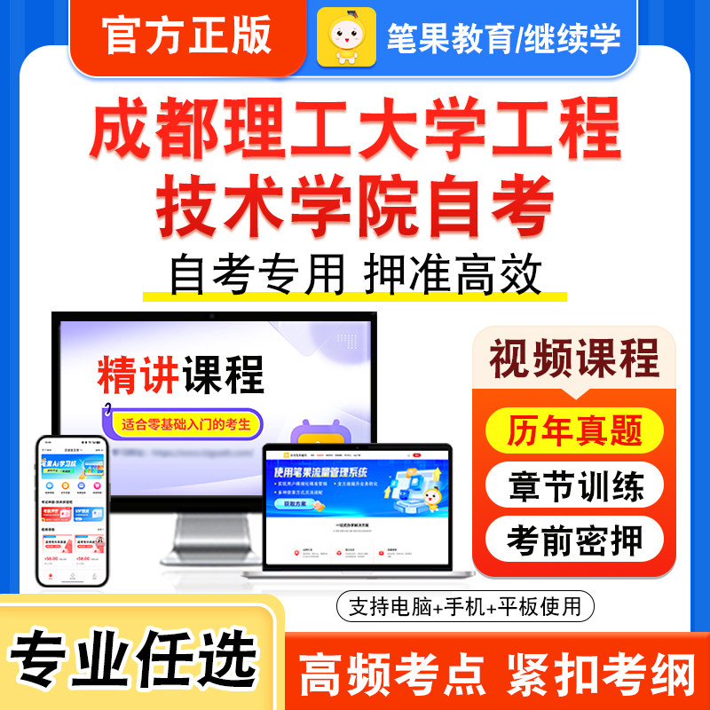 2026年成都理工大学工程技术学院自考本科专科考试历年真题库视频课程试卷新时代思想概论中国近现代史纲要马克思主义基本原理物理