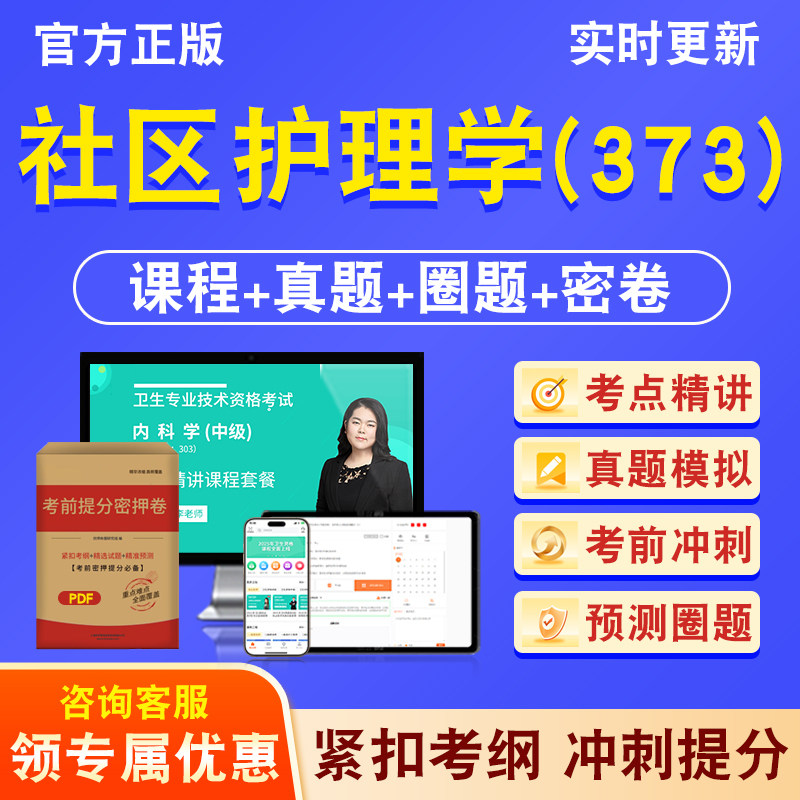 社区护理学（373）主管护师