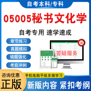 05005秘书文化学2026年自考本科专科考试题库学习资料新大纲章节练习题集非教材书历年真题模拟试卷非视频课程自学考试考前冲刺卷
