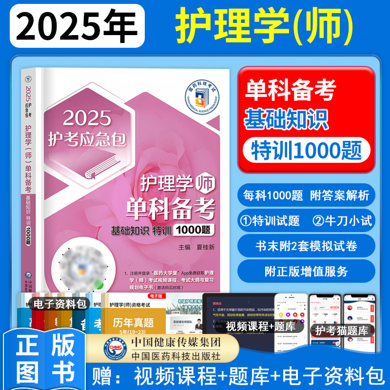 护理学师基础知识单科特训1000题