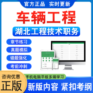 车辆工程2025年湖北工程技术职务水平能力测试初级中级副高级题库章节练习题集非教材考试书历年真题库模拟试卷武汉新大纲题库资料