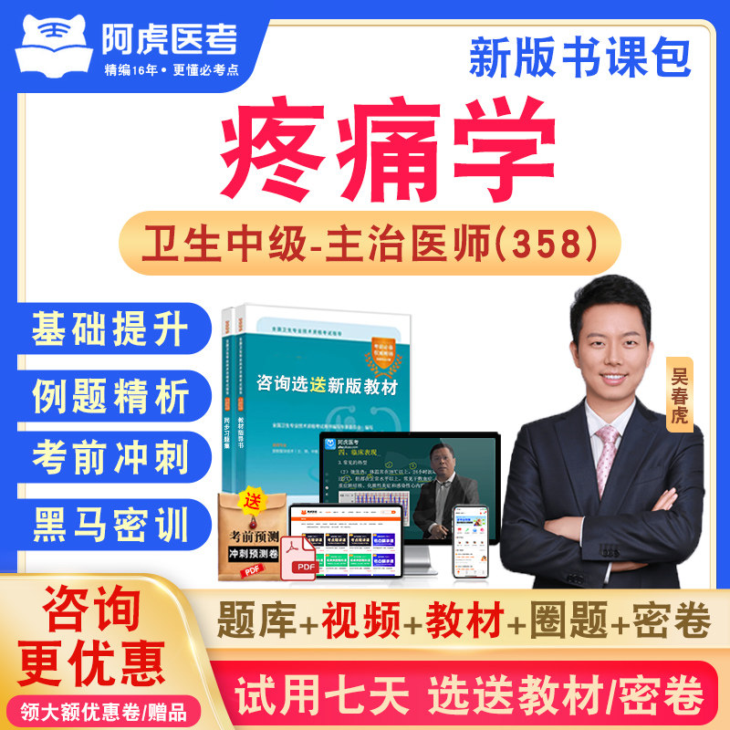 疼痛学358阿虎医考主治医师