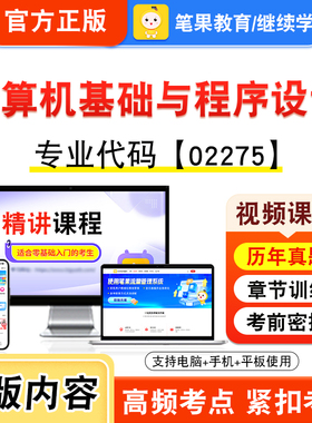 02275计算机基础与程序设计2026年自考本科专科考试题库资料章节非教材书视频课程历年真题模拟试卷预测押题密卷新大纲笔果自考