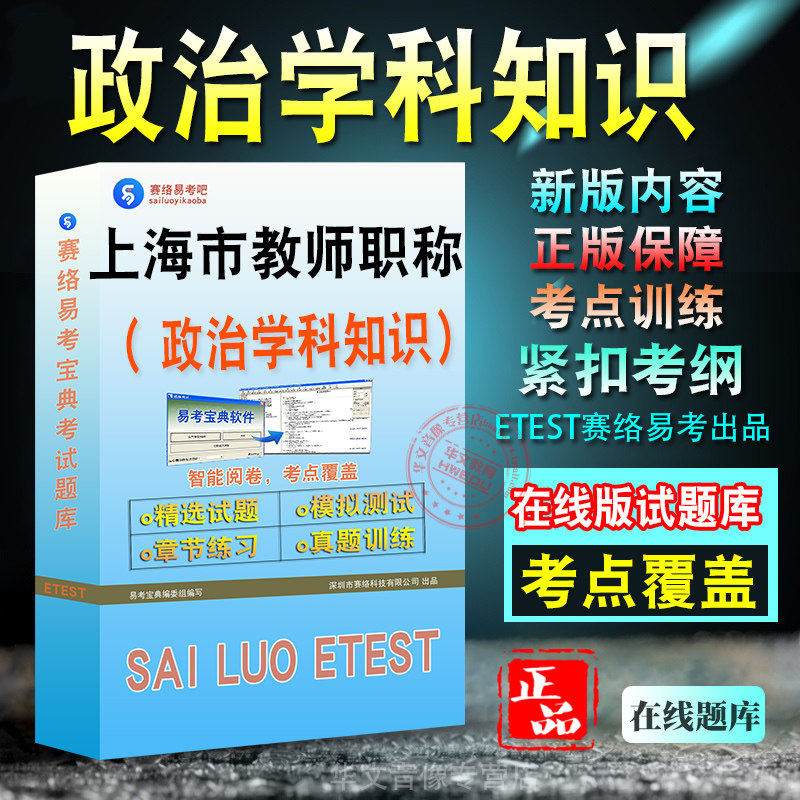 政治学科知识2026年上海市教师职称考试政治学科知识高中题库学习资料章节练习模拟考场非教材书视频课程历年真题模拟预测冲刺卷