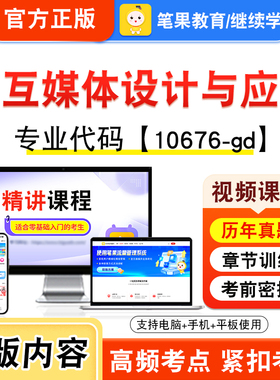 10676-gd交互媒体设计与应用2026年自考本科专科考试真题题库资料非教材书视频课程历年真题模拟试卷预测押题密卷新大纲笔果自考