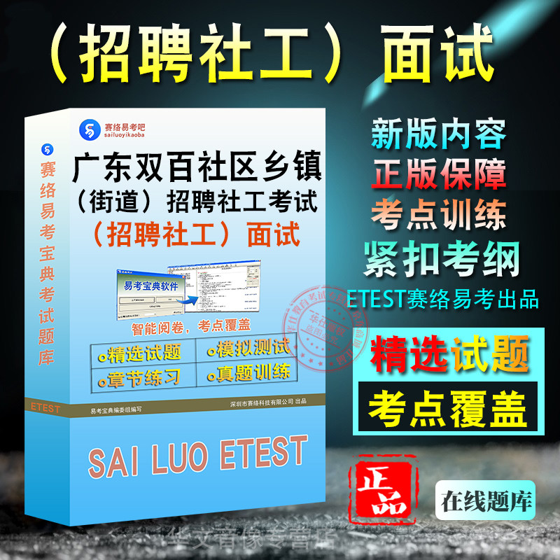 面试2026年广东双百社区乡镇（街道）招聘社工考试考试题库 非教材考试书 非视频课程面试章节练习模拟试卷历年真题试题库