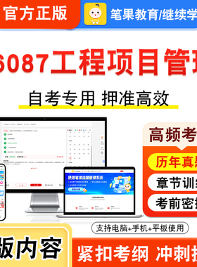 06087工程项目管理2026年自考本科专科考试真题题库学习资料非教材书视频课程历年真题模拟试卷预测押题密卷新大纲笔果自考