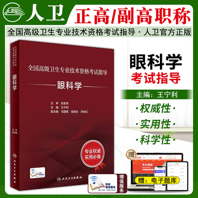 人卫版正副高眼科学考试指导教材