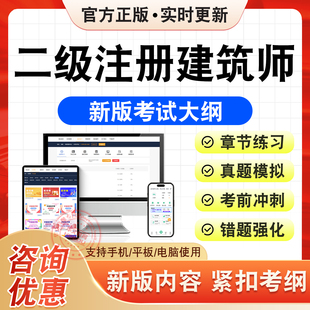 2026年二级注册建筑师考试题库建筑设计建筑构造与详图作图建筑结构与设备法律法规经济与施工章节习题集非教材书历年真题模拟试卷