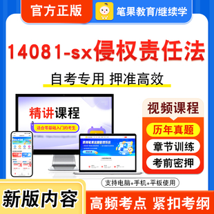 14081-sx侵权责任法2026年自考本科专科考试题库视频课程历年真题模拟试卷学习资料自学考试章节练习题非教材书新大纲习题笔果自考