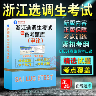 2026年浙江选调生考试非教材考试书视频课程历年真题 章节练习模拟试卷习题集密卷综合知识申论2026考试题库