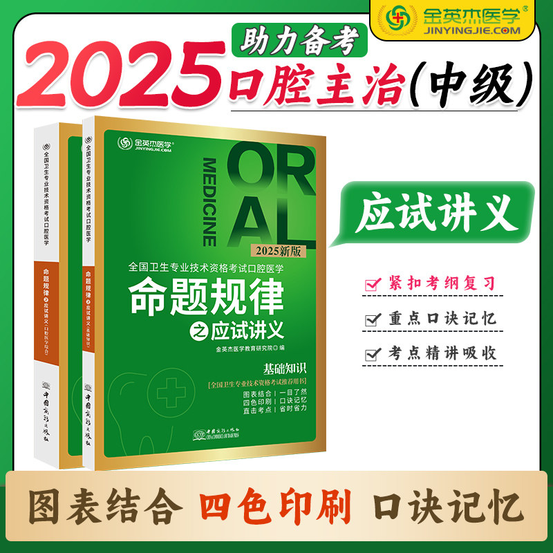 金英杰口腔医学命题规律应试讲义