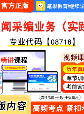 08718新闻采编业务（实践）2026自考本科专科考试题库学习资料章节非教材书视频课程历年真题模拟试卷预测押题密卷新大纲笔果自考