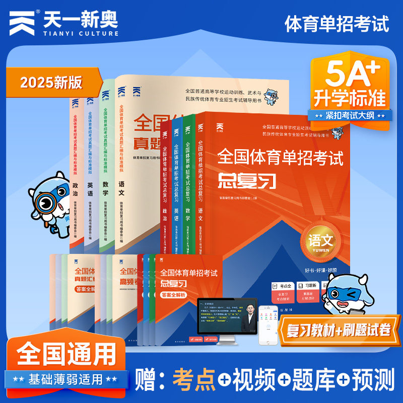 体育单招教材文化课辅导教材试卷