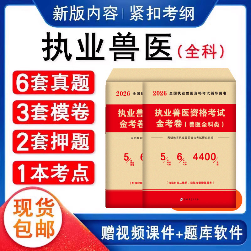 执业兽医视频课程历年真题试卷